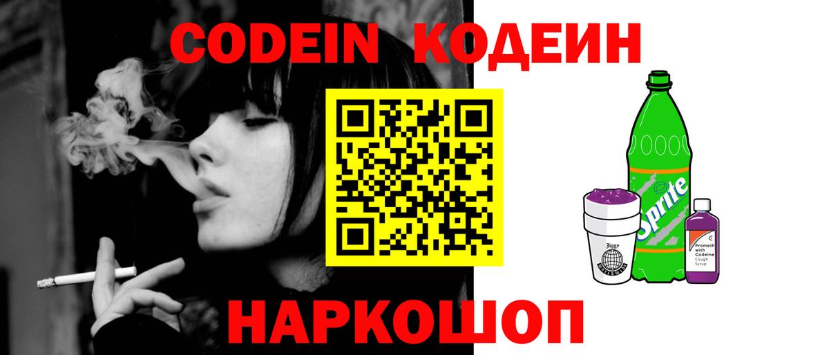 Кодеин Purple Drank Королёв